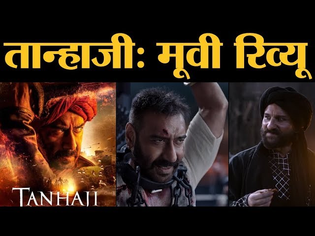 Tanhaji: Movie Review in Hindi | Ajay Devgn, Saif Ali Khan, Kajol, Sharad Kelkar | Om Raut