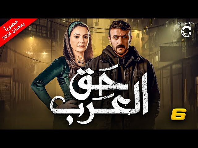 مسلسل احمد العوضي " حق عرب " حصريا الحلقة السادسة |6|