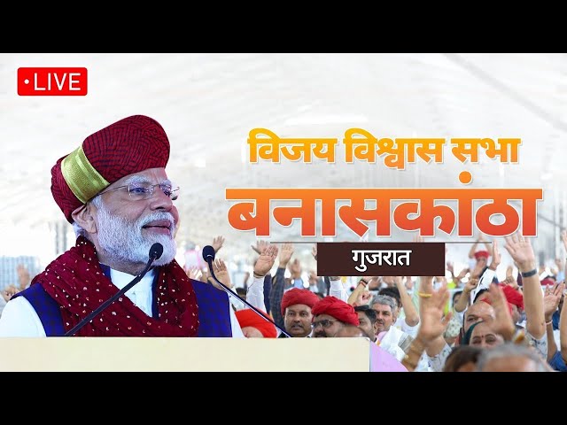 બનાસકાંઠાના ડીસામાં PM Modiની જનસભા LIVE | Banaskantha, Gujarat | Lok Sabha Election 2024