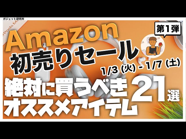 Amazon初売り | 厳選!!アマゾン初売りセールのオススメ商品21選