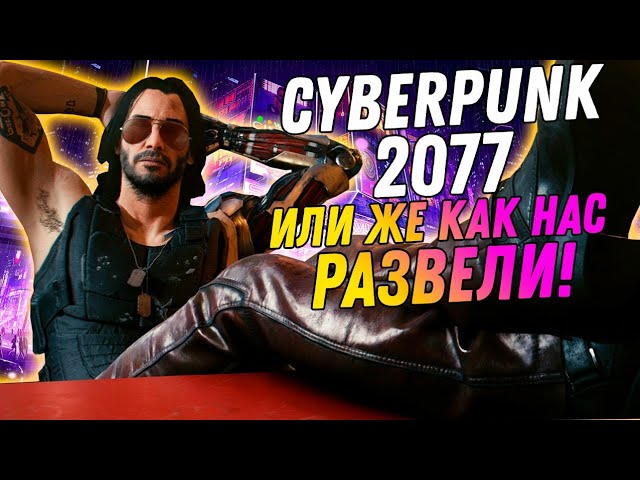 CyberPunk 2077 - обзор на игру. Развод на бабки и мухлёж.