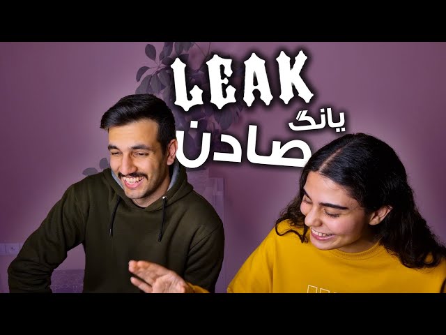 Leak - Young Sudden (Reaction) | ری اکشن به موزیک ویدیوی لیک از یانگ صادن با @Eshkoort