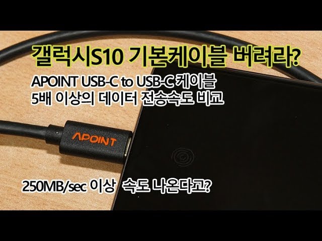 갤럭시S10 기본케이블 데이터 전송 속도 최악 버려라? APOINT USB-C 케이블 쓰면 좋은점은?