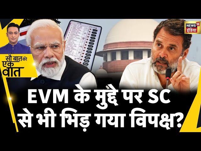 Sau Baat Ki Ek Baat:  EVM पर Decision आते ही PM Modi ने Congress को धो डाला | News18