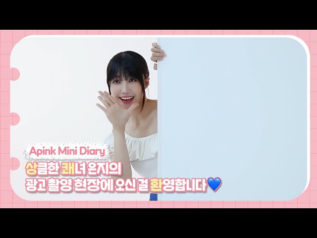 (SUB) Apink Mini Diary - ‘상’큼한 ‘쾌’녀 은지의 광고 촬영 현장에 오신 걸 ‘환’영합니다💙