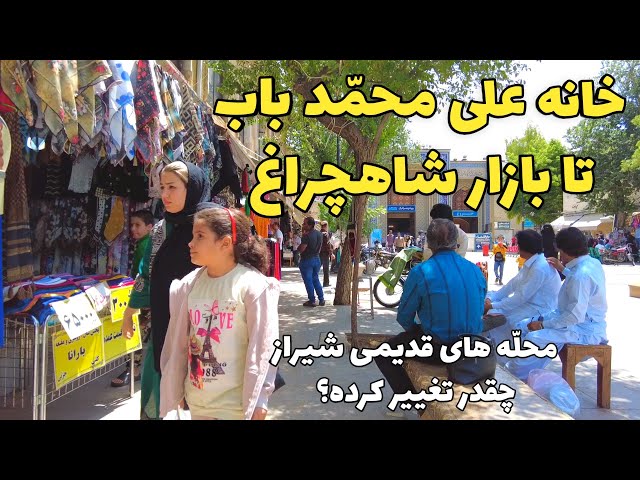 Iran 2023 - Old neighborhoods of Shiraz - street walking tour محل زندگی علی محمد باب در شیراز