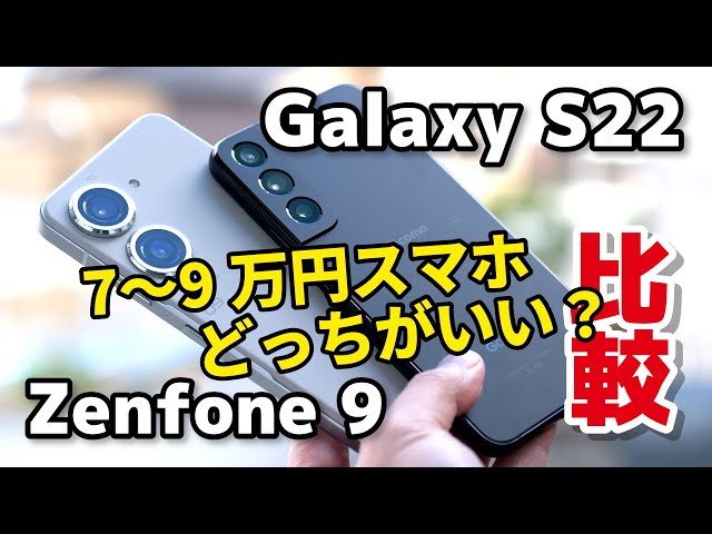 【小型ハイエンド】Zenfone 9、Galaxy S22 7〜9万円ならどっちがいい？サイズ、性能、カメラの画質を比較