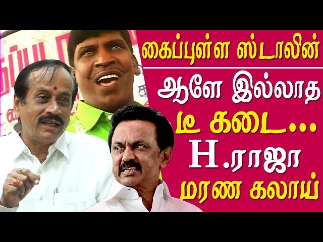 H raja speech on stalin - stalin is a kaipullai h raja vs mk stalin tamil news h raja latest speech
