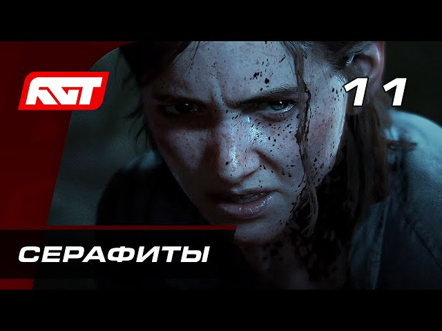 Прохождение The Last of Us 2 (Одни из нас 2) — Часть 11: Серафиты (Шрамы)