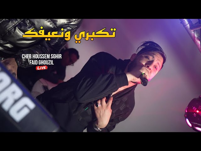 Cheb Houssem Sghir - تكبري ونعيفك Takbri W N3ifak ©️ Avec Faid Ghouzil 2024(Cover Amine Tigre)