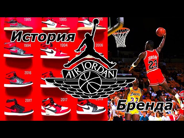 История Nike AIR Jordan 1 которые принесли легенде баскетбола  Майклу Джордану 2 миллиарда долларов!