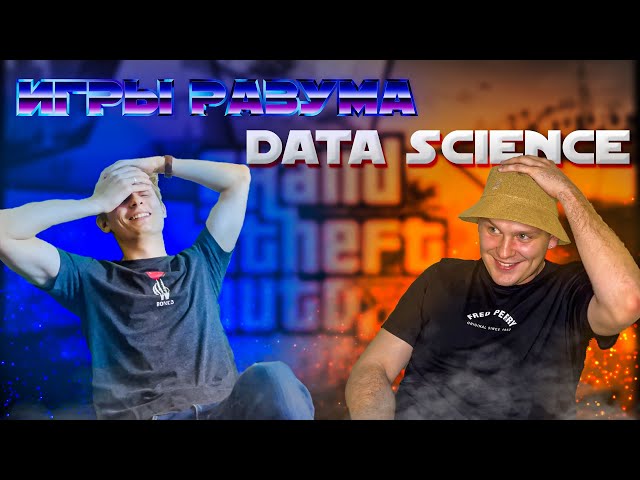 Что такое DATA SCIENCE и как туда попасть | ИГРЫ РАЗУМА [GTA V]