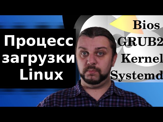 Процесс загрузки Linux. Systemd, Kernel,  GRUB2, Bios