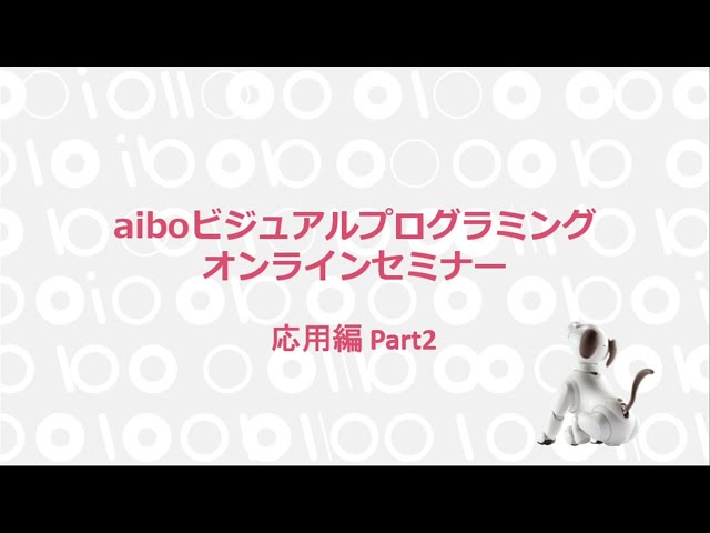 aiboビジュアルプログラミング オンラインセミナー 第4回　応用編 Part2