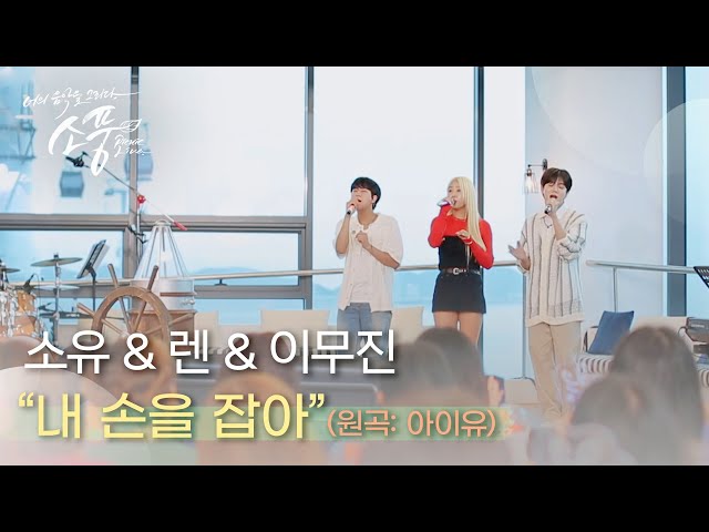 소유 & 렌 & 이무진 – 내 손을 잡아 (원곡 : 아이유 IU) | #피크닉라이브소풍 | EP.123