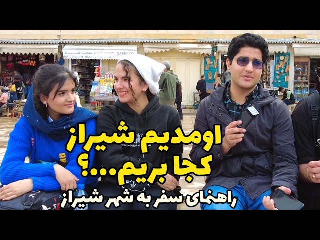 Shiraz City اومدیم شیراز چیکارکنیم و کجا ها بریم؟ - راهنمای کامل شیراز گردی