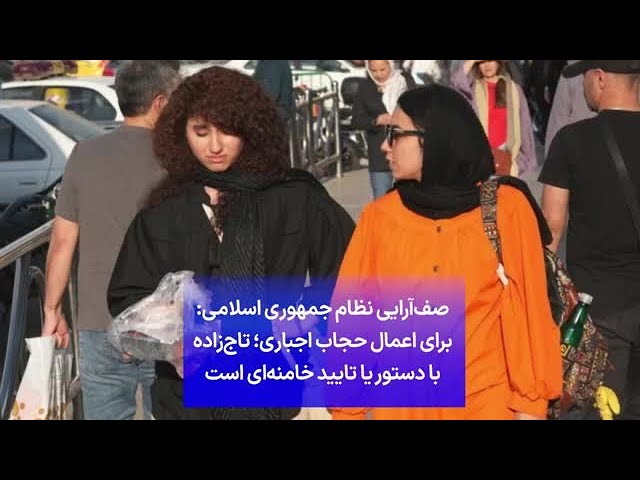 صف‌آرایی نظام جمهوری اسلامی برای اعمال حجاب اجباری؛ تاج‌زاده: با دستور یا تایید خامنه‌ای است