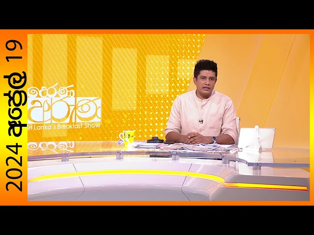 LIVE🔴"Derana Aruna | දෙරණ අරුණ | Sri Lanka's Breakfast Show - 2024.04.19 -TV Derana"