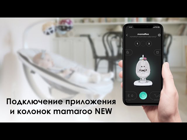 Подключение телефона к mamaRoo new 2023