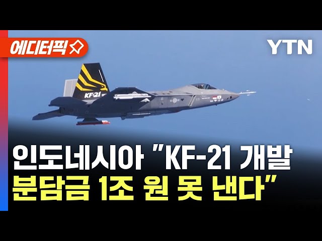 [에디터픽] 인도네시아 "KF-21 개발 1조 못내"..방첩사, 기술 유출 수사 중/ YTN