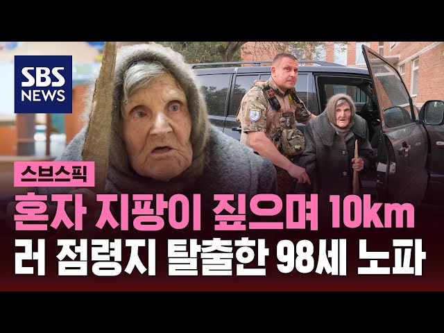 지팡이 짚으며 10km…러 점령지 탈출한 98세 우크라 노파 / SBS / 스브스픽