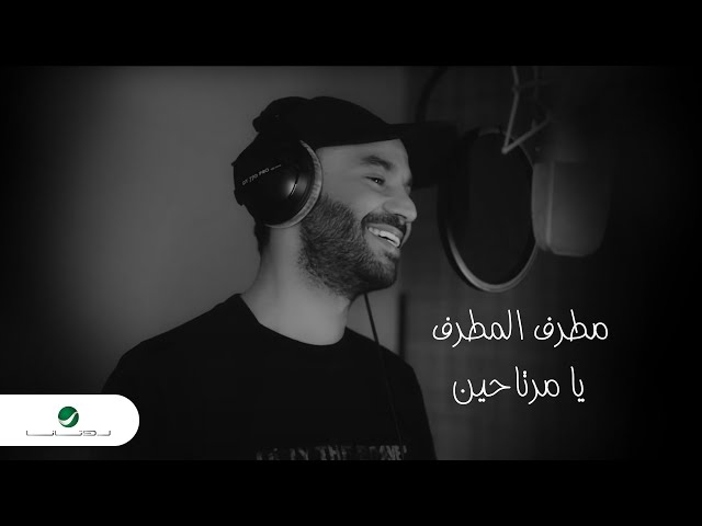 Mutref Al Mutref - Ya Mertaheen | Official Video Clip 2023 | مطرف المطرف - يا مرتاحين