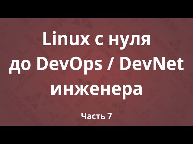 Linux с нуля до DevOps / DevNet инженера. Часть 7