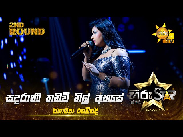Sadarani Thani Wee  - සඳරාණි තනි වී   | Thishakya Rashmindi | Hiru Star Season 04 | 2nd Round 🌟