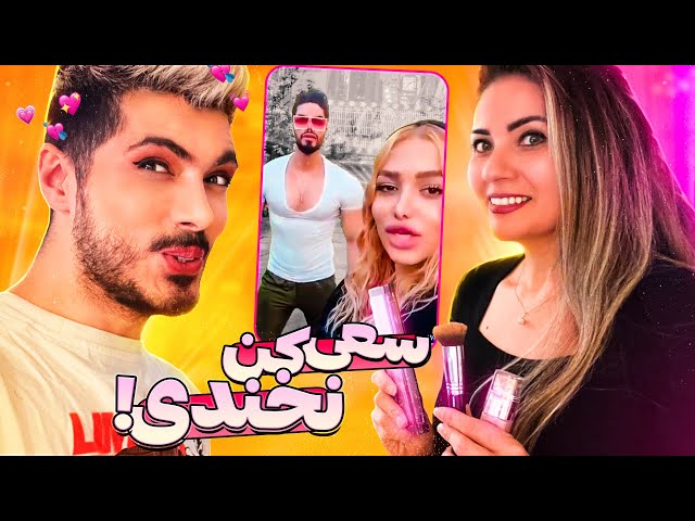 TRY NOT TO LAUGH 🤣 اگه بخندی داف میشی