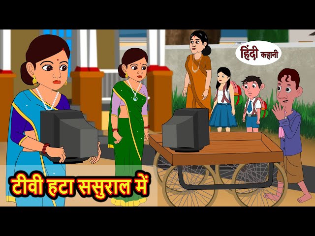 टीवी हटा ससुराल में | Kahani | Moral Stories | Stories in Hindi | Bedtime Stories | Fairy Tales
