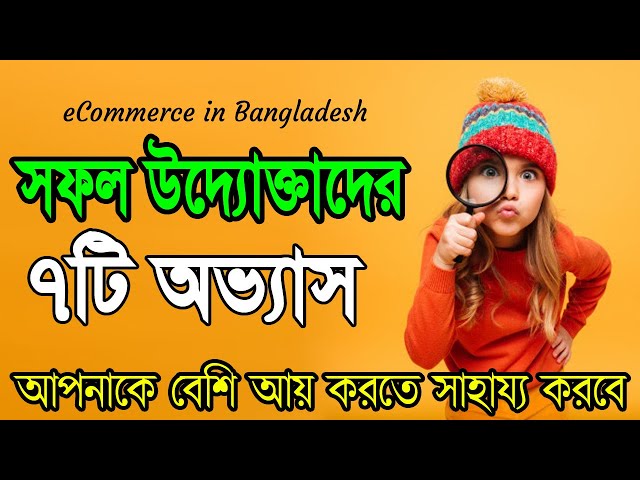 সফল উদ্যোক্তাদের এই ৭টি অভ্যাস আপনাকে বেশি আয় করতে সাহায্য করবে – eCommerce in Bangladesh