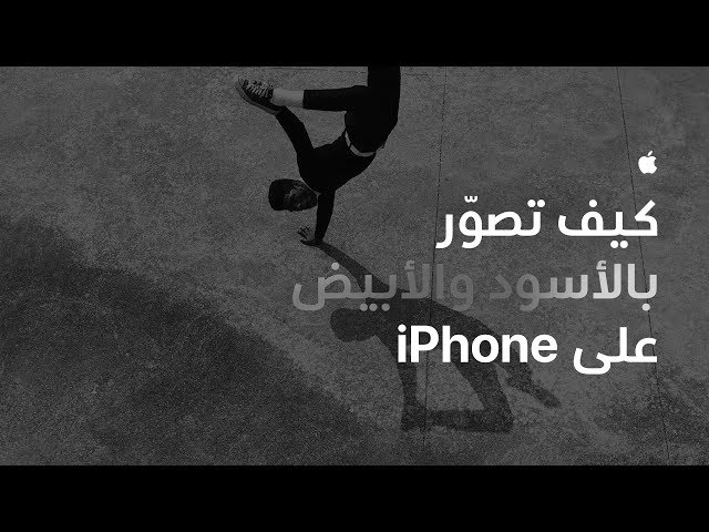 كيف تصوّر بالأسود والأبيض على iPhone - ‏Apple