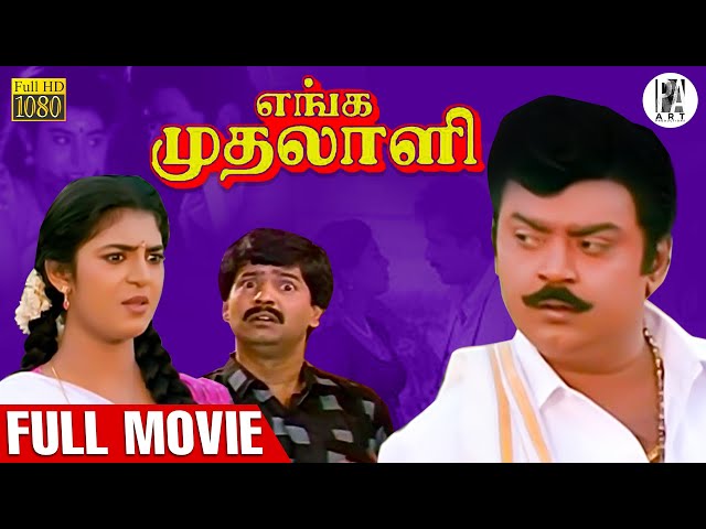 Enga Mudhalali | எங்க முதலாளி | Tamil Full Movie | Vijayakanth | Kasthuri | Vivek | @PAArtsOfficial