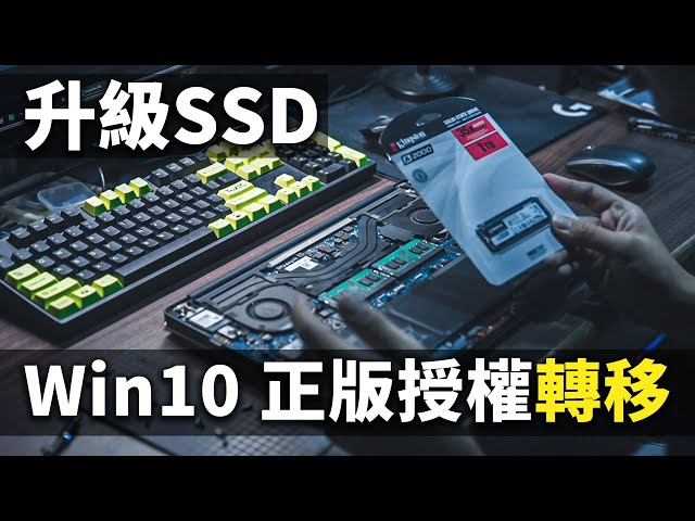 【Jing】來幫鄰兵升級筆電SSD 以及轉移正版Windows系統授權!