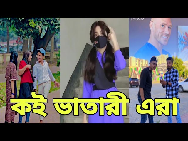 Bangla 💔 Tik Tok Videos | চরম হাসির টিকটক ভিডিও (পর্ব- ৮০) | Bangla Funny TikTok Video | SBF TIKTOK