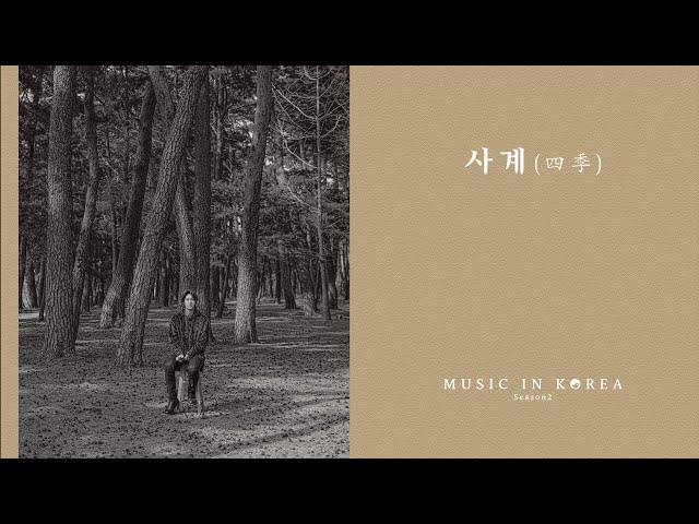 MUSIC IN KOREA season2 - 사계(四季)