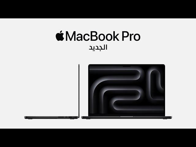 MacBook Pro الجديد | Apple