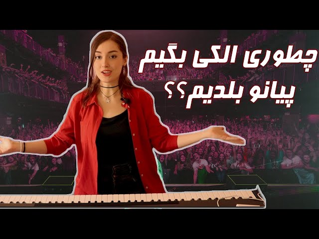 چطوری الکی بگیم پیانو بلدیم ؟ || how to fake playing piano?!