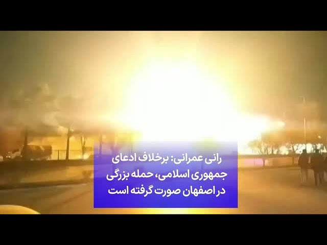 رانی عمرانی: برخلاف ادعای جمهوری اسلامی، حمله بزرگی در اصفهان صورت گرفته است