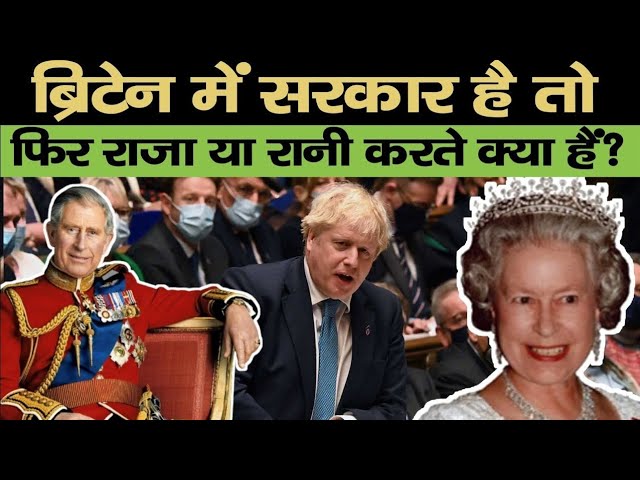 जब Britain में सरकार है तो राजा रानी क्या करते है? Queen Elizabeth | how does king queen earn money