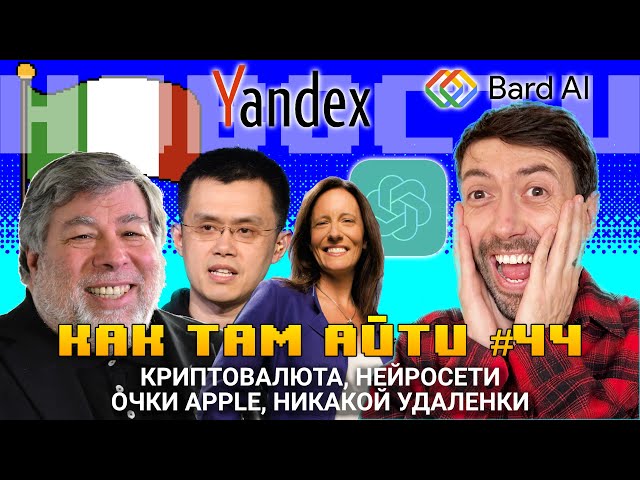 Как Там АйТи #44. Италия запрещает Яндекс и ChatGPT. Цены на программы растут. Суд против Binance
