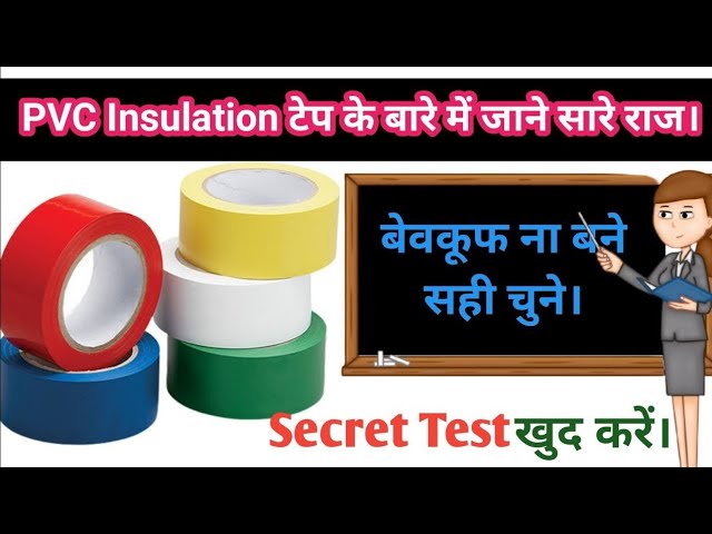 4  Easy Test for finding good Insulation Tape | PVC Tape @ElectricalJigyasaHindi