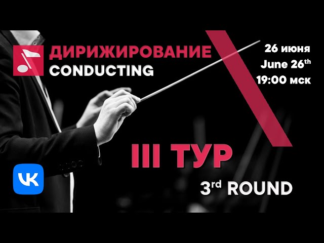 Conducting 3rd round day 3 - Rachmaninoff International Competition
