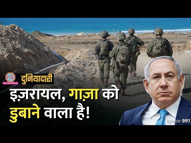 क्या समुद्र में डूब जाएगा गाज़ा? इज़रायल के प्लान पर भड़का रूस | Duniyadari E991