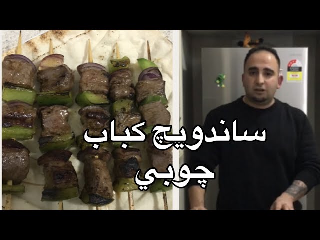 آموزش قديمي ترين  ساندويچ  ايراني كباب چوبي با طعم قديم(جوادجوادي)