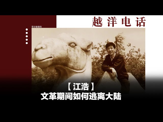 越洋电话第二季：“少数派” -「江浩」- 文革期间如何逃离大陆