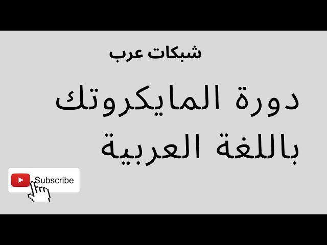 ١- دورة المايكروتك باللغة العربية