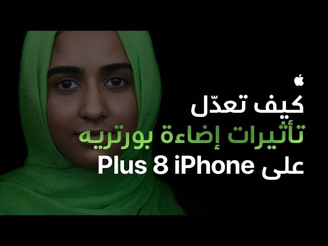 كيف تعدّل تأثيرات إضاءة بورتريه على iPhone 8 Plus‏ - Apple