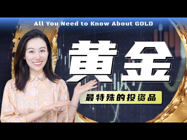 【硬核】一口气了解黄金 | 为什么暴涨? 投资黄金需要注意什么?