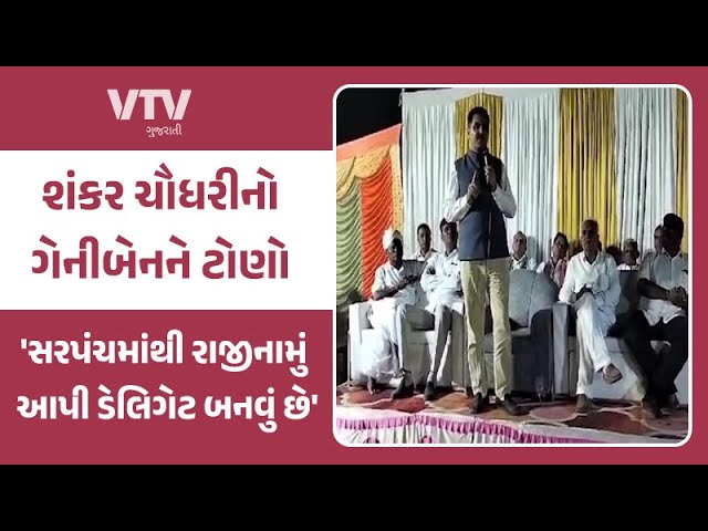 Banaskantha News: બનાસકાંઠાના સંગ્રામમાં નામ લીધા વિના શંકર ચૌધરીના ગેનીબેન પર પ્રહાર | VTV Gujarati